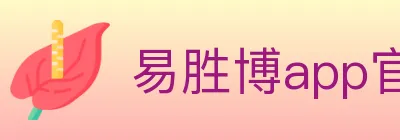 易胜博app官方平台 Logo